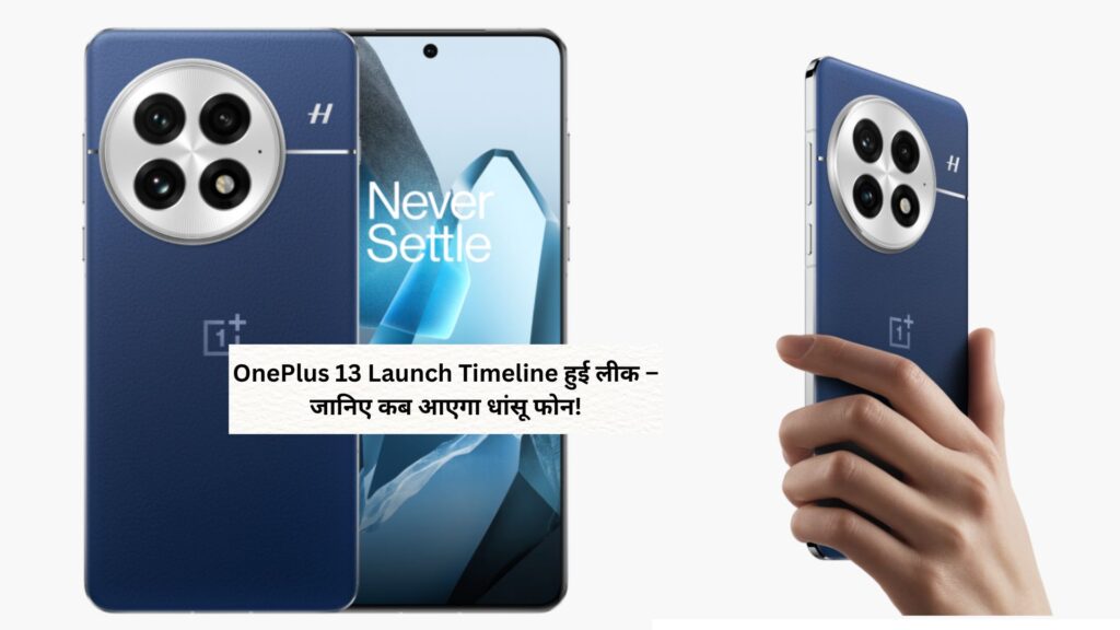 OnePlus 13 Launch Timeline हुई लीक – जानिए कब आएगा धांसू फोन!