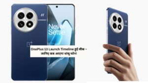 OnePlus 13 Launch Timeline: वनप्लस 13 की लॉन्च डेट और पूरी समीक्षा
