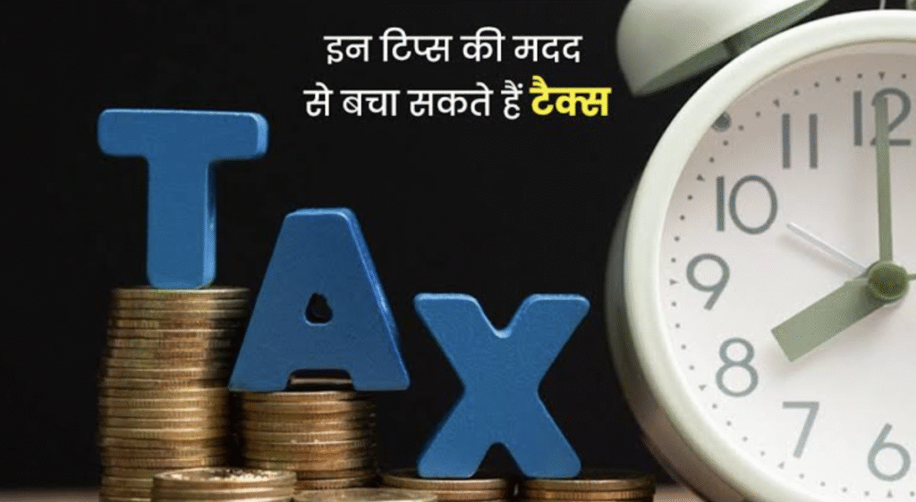 Tricks To Save Tax