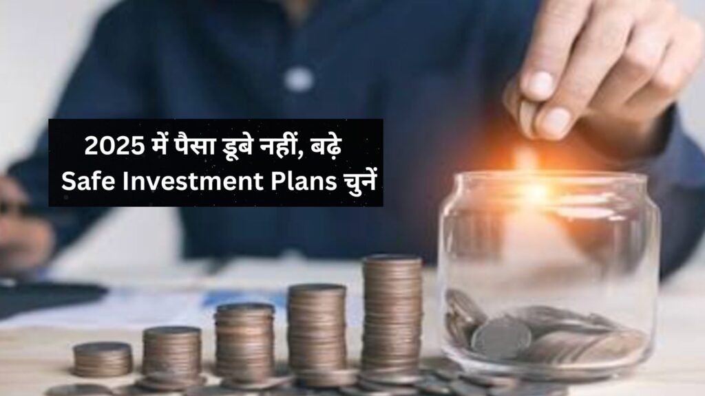 2025 में पैसा डूबे नहीं, बढ़े Safe Investment Plans चुनें