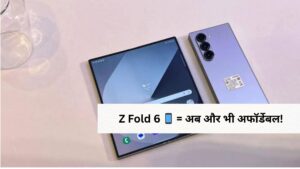 Samsung Galaxy Z Fold 6 – भारत में कीमत और रिव्यू